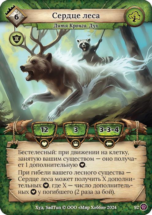 Сердце леса